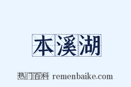 本溪湖是什么意思的图片